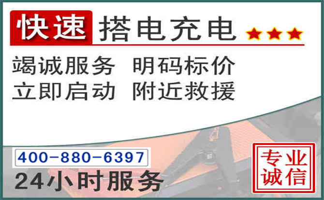 杜集区汽车电瓶搭电电话 杜集区汽车电瓶搭电电话
